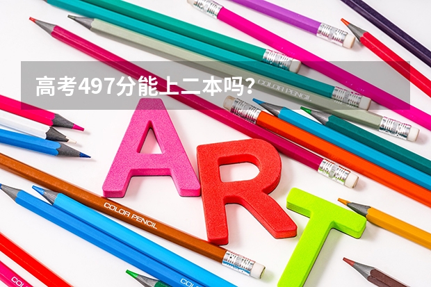 高考497分能上二本吗？