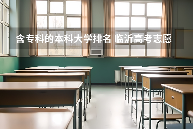 含专科的本科大学排名 临沂高考志愿填报机构哪家好