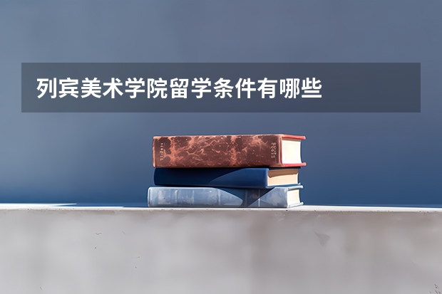 列宾美术学院留学条件有哪些