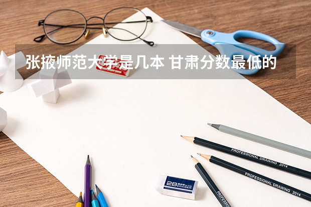 张掖师范大学是几本 甘肃分数最低的二本