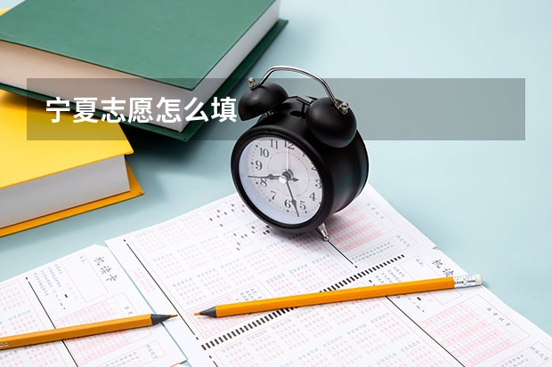 宁夏志愿怎么填