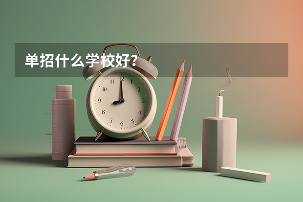 单招什么学校好？