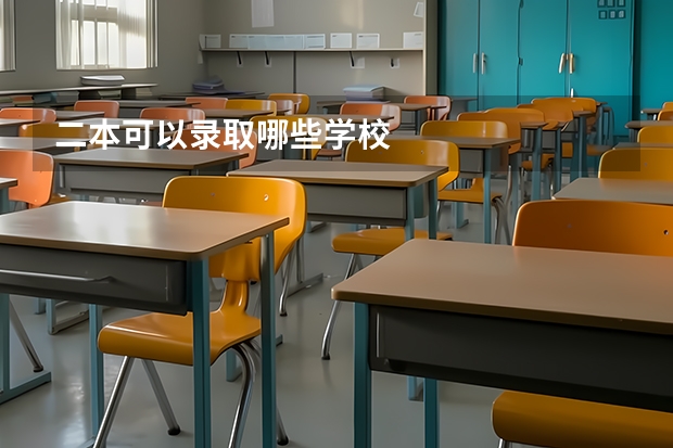 二本可以录取哪些学校