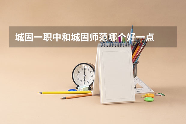 城固一职中和城固师范哪个好一点