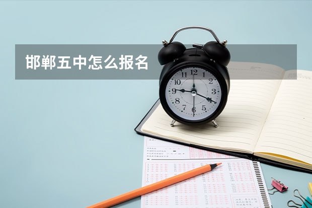 邯郸五中怎么报名