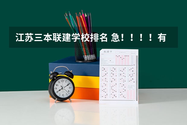 江苏三本联建学校排名 急！！！！有关高校联建宿迁学院计划的毕业证书是所考系归属学校三本的的毕业证书还是二本的？？？