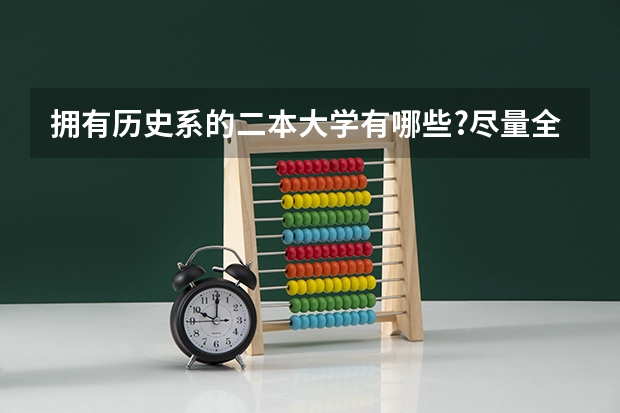 拥有历史系的二本大学有哪些?尽量全点