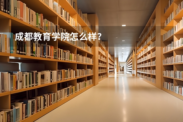 成都教育学院怎么样？