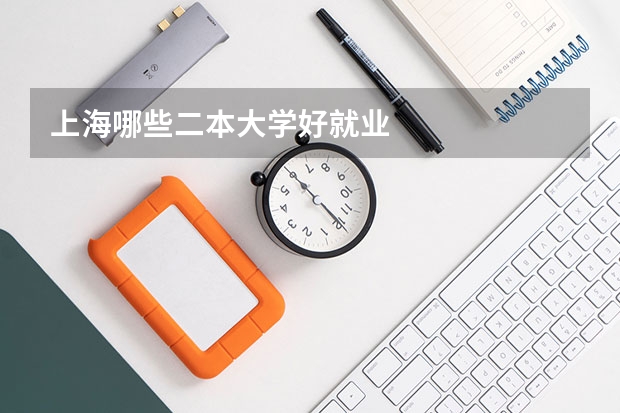 上海哪些二本大学好就业