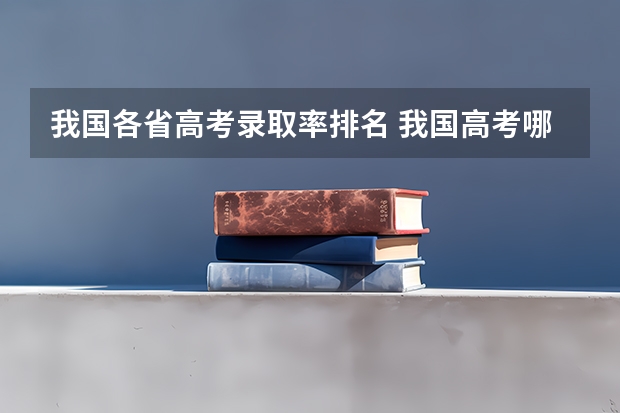 我国各省高考录取率排名 我国高考哪三个省最难考？