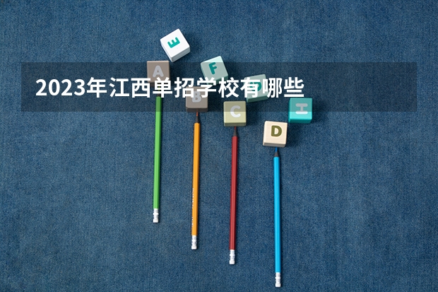 2023年江西单招学校有哪些
