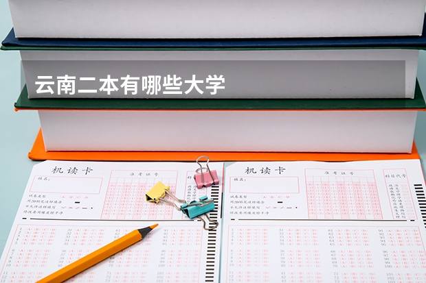 云南二本有哪些大学