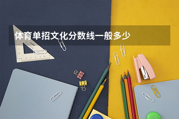 体育单招文化分数线一般多少