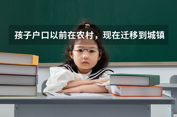 孩子户口以前在农村，现在迁移到城镇，独生子高考还能加分吗？