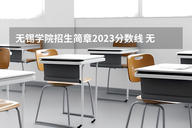 无锡学院招生简章2023分数线 无锡职业技术学院分数线