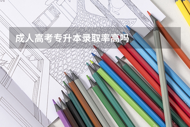 成人高考专升本录取率高吗