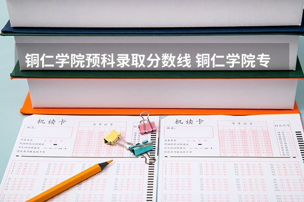 铜仁学院预科录取分数线 铜仁学院专升本录取分数线2023