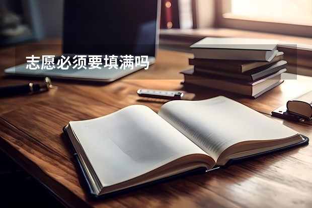 志愿必须要填满吗