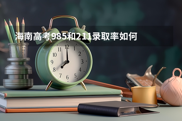 海南高考985和211录取率如何