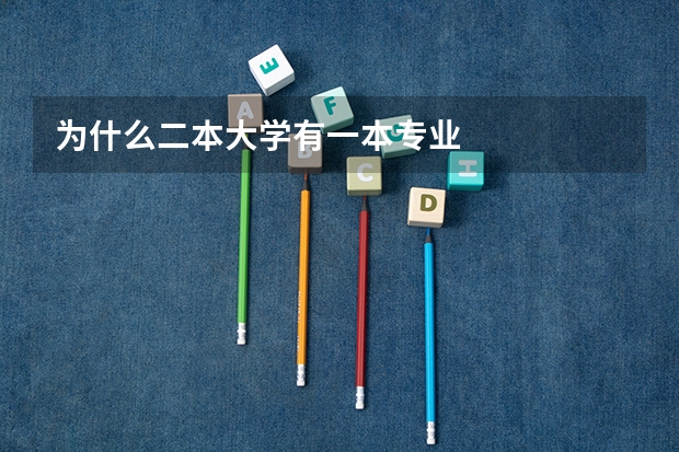 为什么二本大学有一本专业