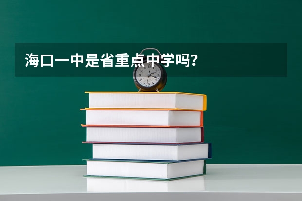 海口一中是省重点中学吗？