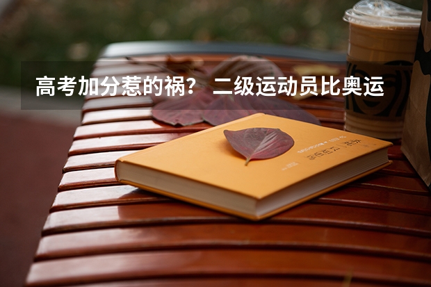 高考加分惹的祸？ 二级运动员比奥运冠军还快 海南高考政策解读