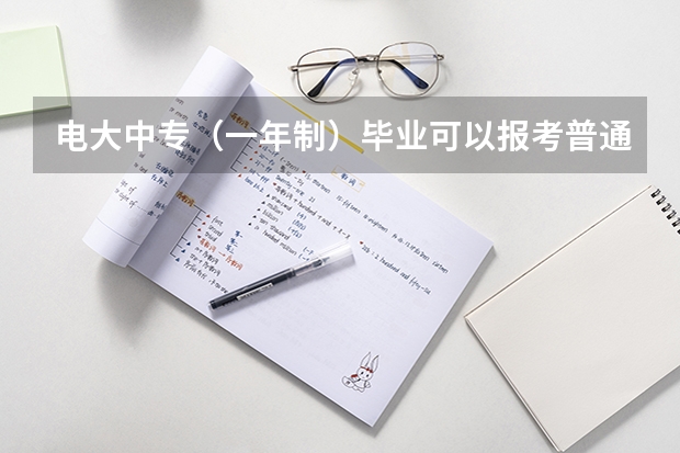 电大中专（一年制）毕业可以报考普通高考吗？