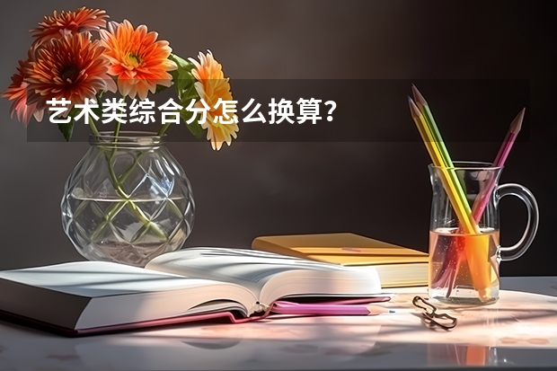 艺术类综合分怎么换算？