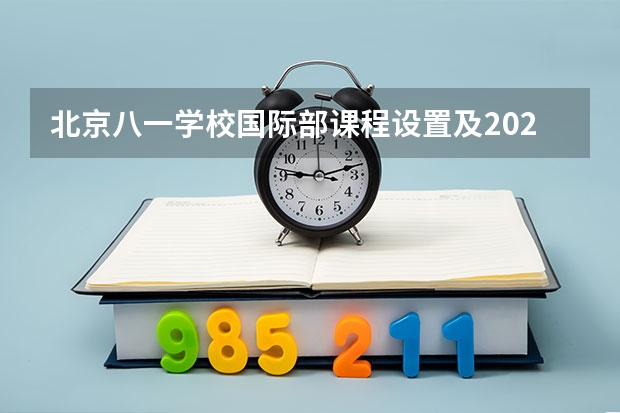 北京八一学校国际部课程设置及2024录取信息 杭州艺术学校录取分数线