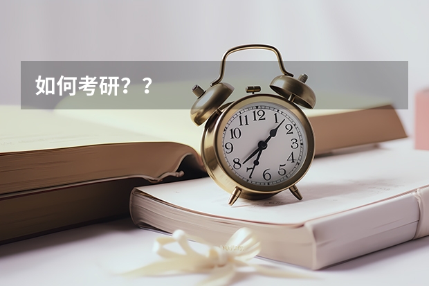 如何考研？？