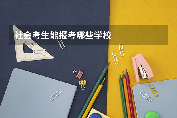 社会考生能报考哪些学校