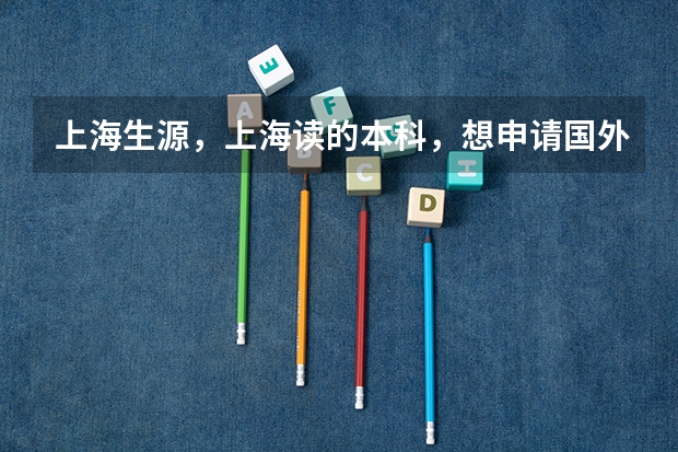 上海生源,上海读的本科,想申请国外读研然后回来,申请上海户口,按照什么标准?