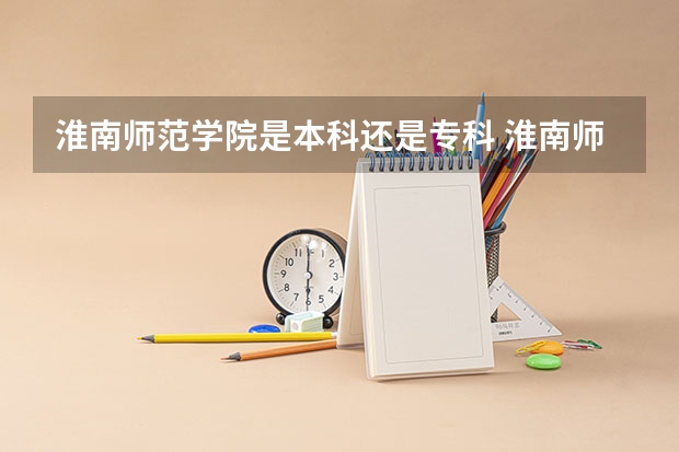 淮南师范学院是本科还是专科 淮南师范学院2023对口招生分数线