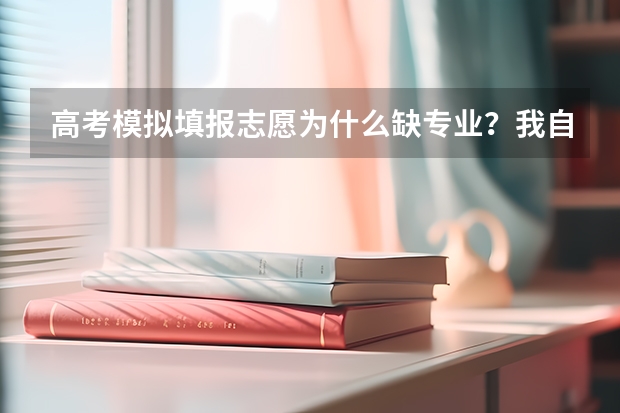 高考模拟填报志愿为什么缺专业？我自主招生过作曲专业了，可是填报的时候并没有作曲