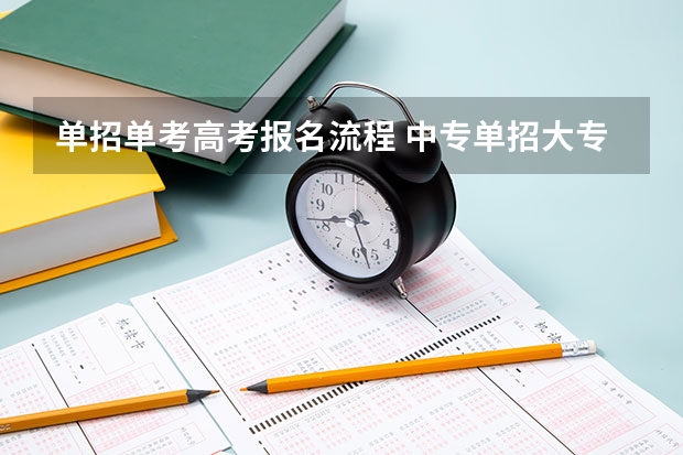 单招单考高考报名流程 中专单招大专流程