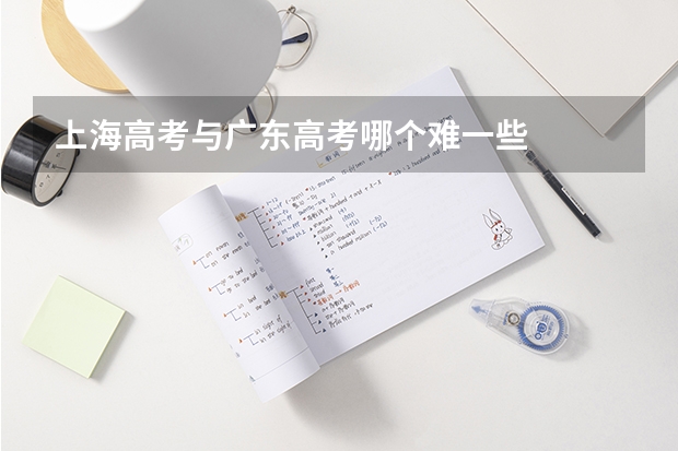 上海高考与广东高考哪个难一些