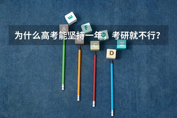 为什么高考能坚持一年，考研就不行？