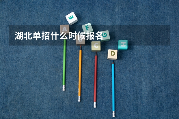 湖北单招什么时候报名