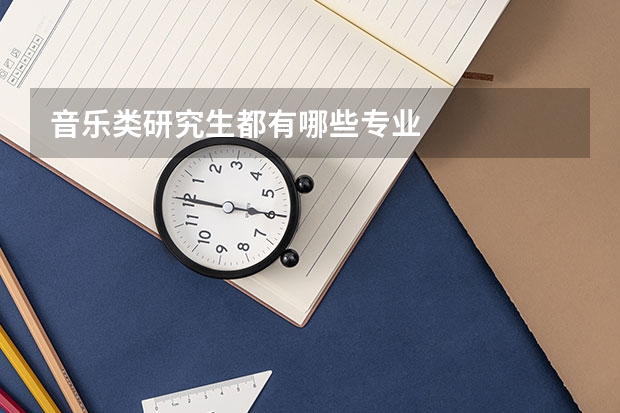 音乐类研究生都有哪些专业