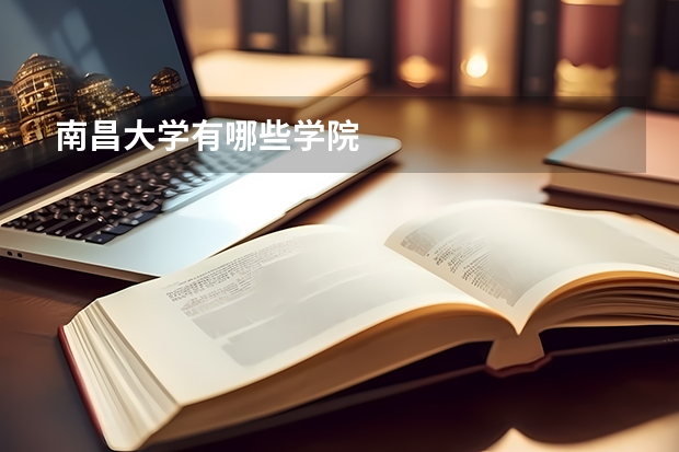 南昌大学有哪些学院