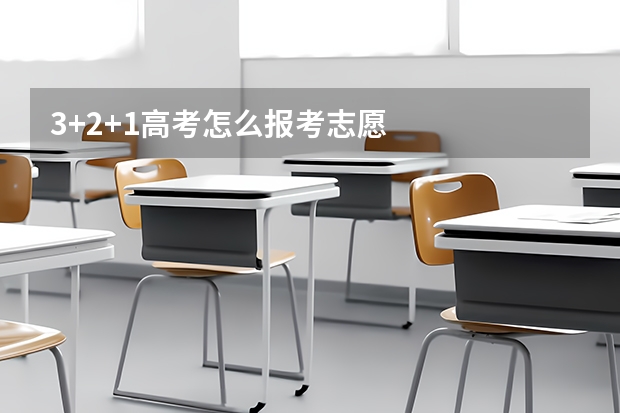 3+2+1高考怎么报考志愿