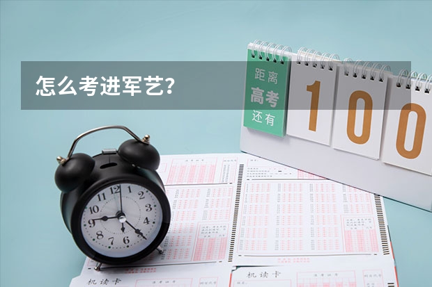 怎么考进军艺？
