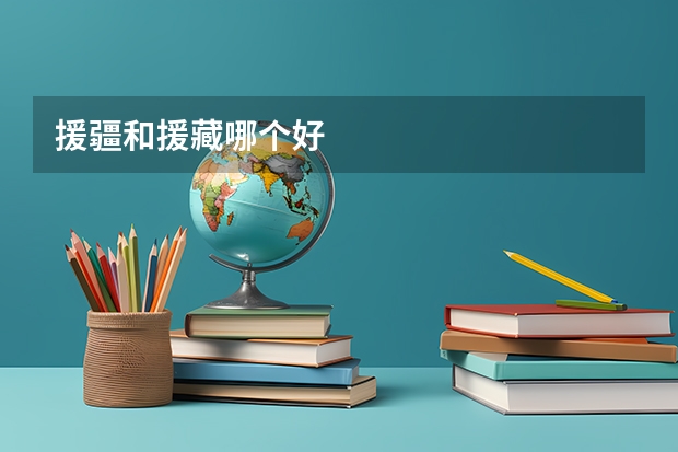 援疆和援藏哪个好