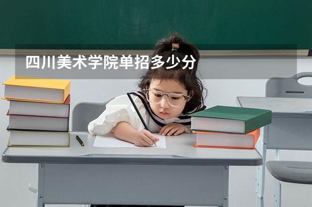 四川美术学院单招多少分