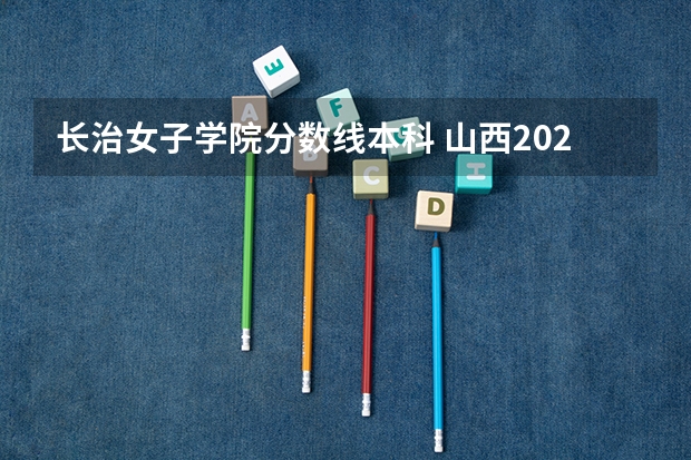 长治女子学院分数线本科 山西2024高考艺术本科批（舞蹈类）院校投档最低分公布