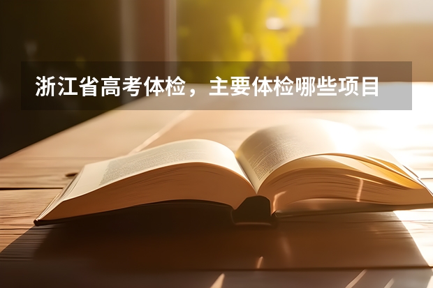 浙江省高考体检，主要体检哪些项目