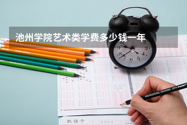 池州学院艺术类学费多少钱一年