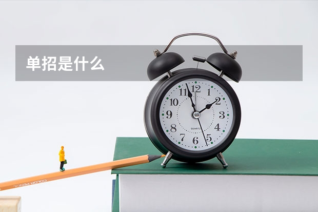 单招是什么