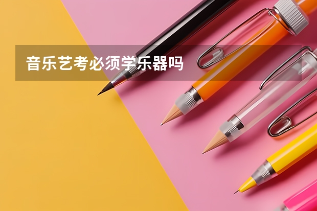 音乐艺考必须学乐器吗