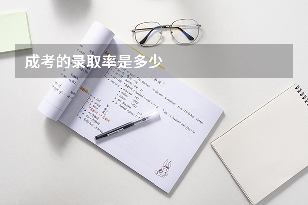 成考的录取率是多少